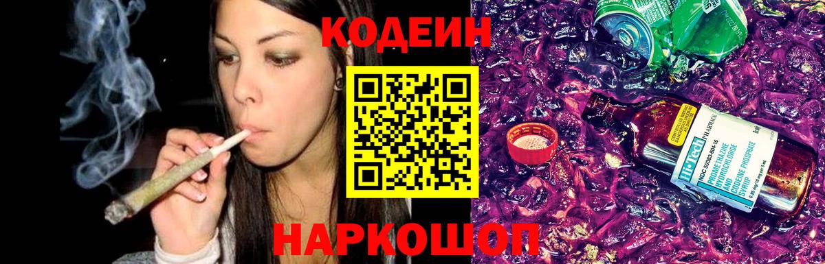 Кодеин Purple Drank Абакан