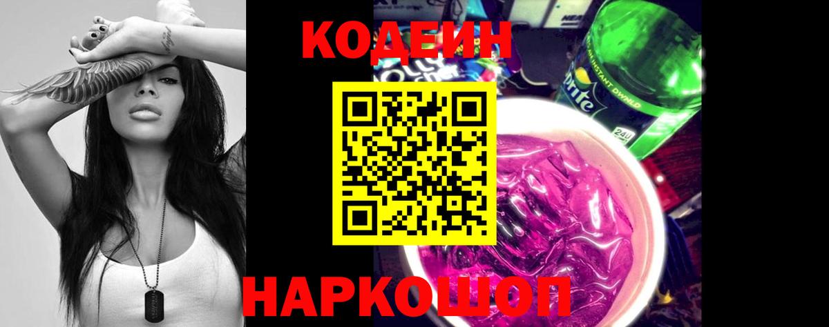 Codein напиток Lean (лин)  Вход с VPN  Абакан 